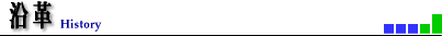 沿革
