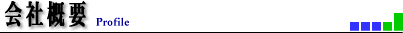 会社概要